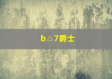 b△7爵士