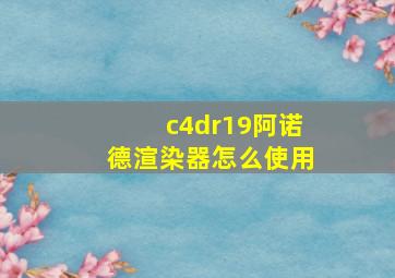 c4dr19阿诺德渲染器怎么使用