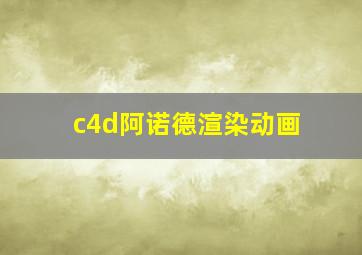 c4d阿诺德渲染动画