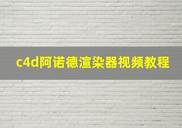 c4d阿诺德渲染器视频教程