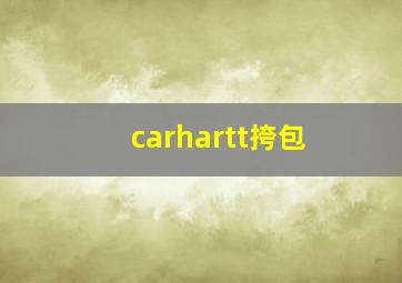 carhartt挎包