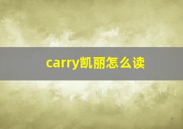 carry凯丽怎么读