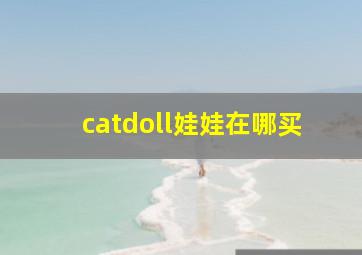 catdoll娃娃在哪买