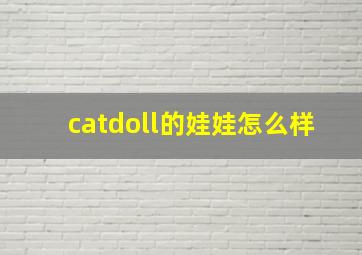 catdoll的娃娃怎么样