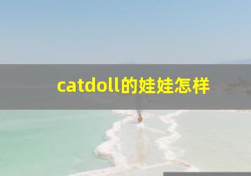 catdoll的娃娃怎样