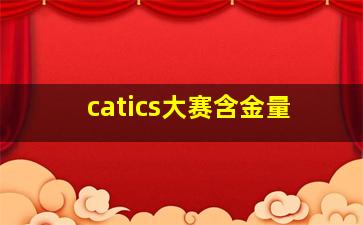 catics大赛含金量