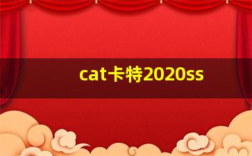 cat卡特2020ss