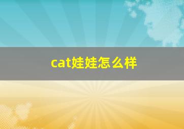 cat娃娃怎么样