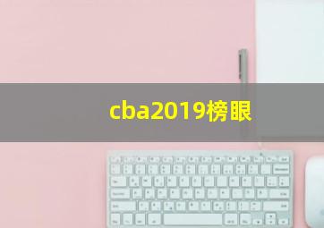 cba2019榜眼