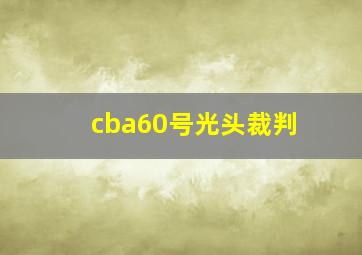 cba60号光头裁判