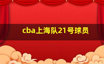 cba上海队21号球员