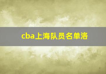 cba上海队员名单洛