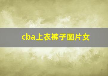 cba上衣裤子图片女