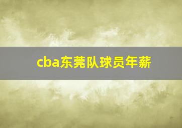 cba东莞队球员年薪