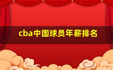 cba中国球员年薪排名