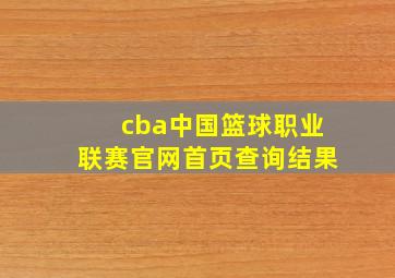 cba中国篮球职业联赛官网首页查询结果