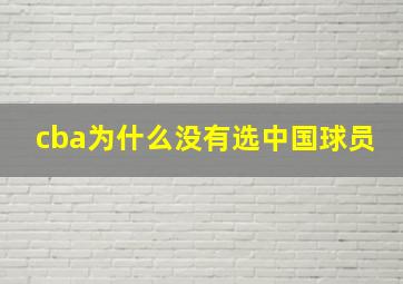 cba为什么没有选中国球员