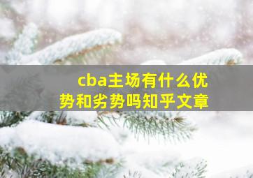 cba主场有什么优势和劣势吗知乎文章