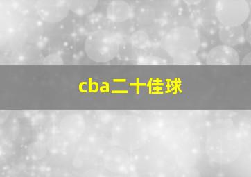 cba二十佳球