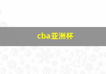 cba亚洲杯