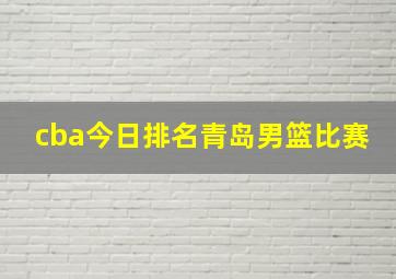 cba今日排名青岛男篮比赛