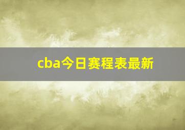 cba今日赛程表最新