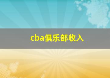 cba俱乐部收入