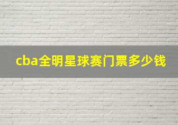 cba全明星球赛门票多少钱