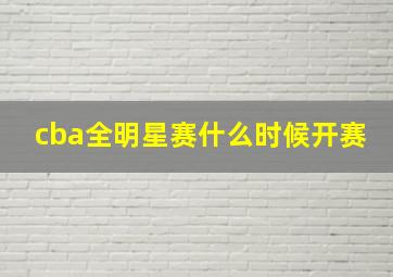 cba全明星赛什么时候开赛