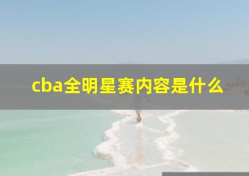 cba全明星赛内容是什么