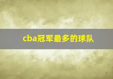 cba冠军最多的球队