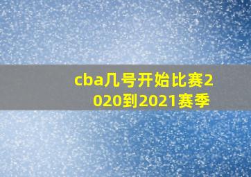 cba几号开始比赛2020到2021赛季