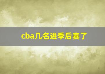 cba几名进季后赛了