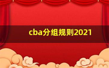 cba分组规则2021