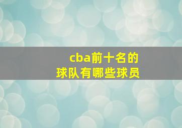 cba前十名的球队有哪些球员