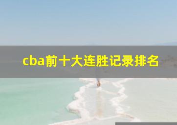 cba前十大连胜记录排名