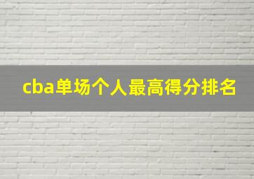 cba单场个人最高得分排名