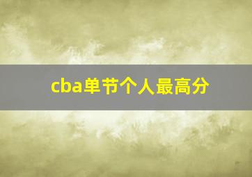 cba单节个人最高分