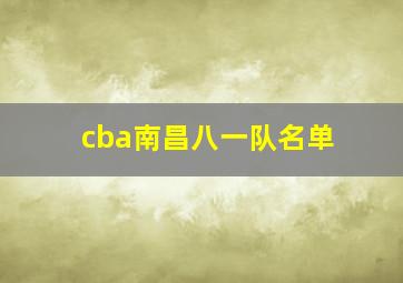 cba南昌八一队名单