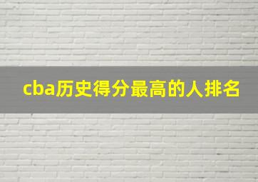 cba历史得分最高的人排名