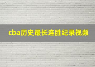 cba历史最长连胜纪录视频