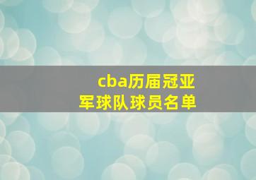 cba历届冠亚军球队球员名单