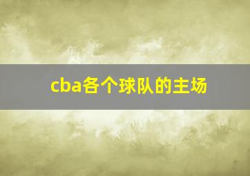 cba各个球队的主场