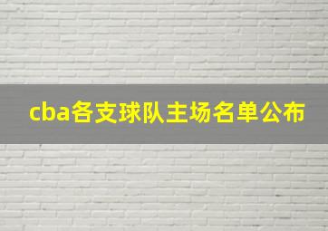 cba各支球队主场名单公布