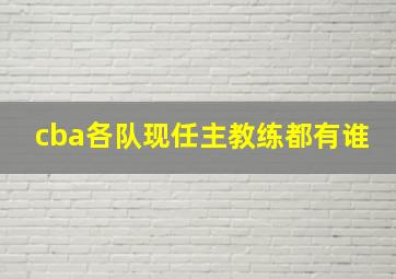 cba各队现任主教练都有谁