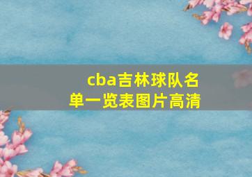 cba吉林球队名单一览表图片高清