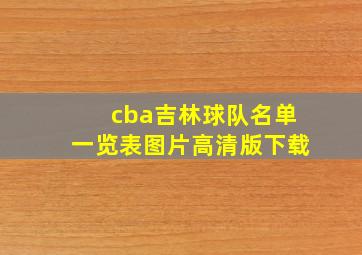 cba吉林球队名单一览表图片高清版下载