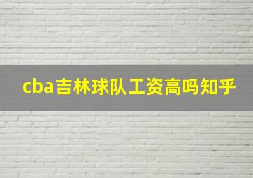 cba吉林球队工资高吗知乎