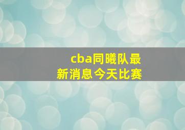 cba同曦队最新消息今天比赛