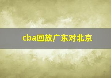 cba回放广东对北京